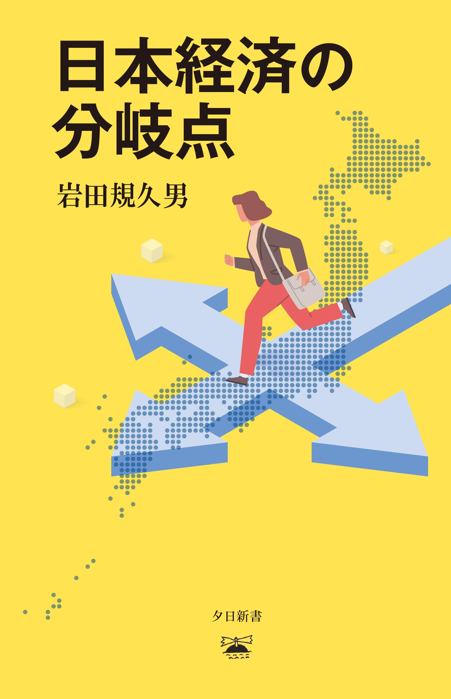 日本経済の分岐点 (夕日新書04) (夕日新書 04) | 岩田規久男 |本